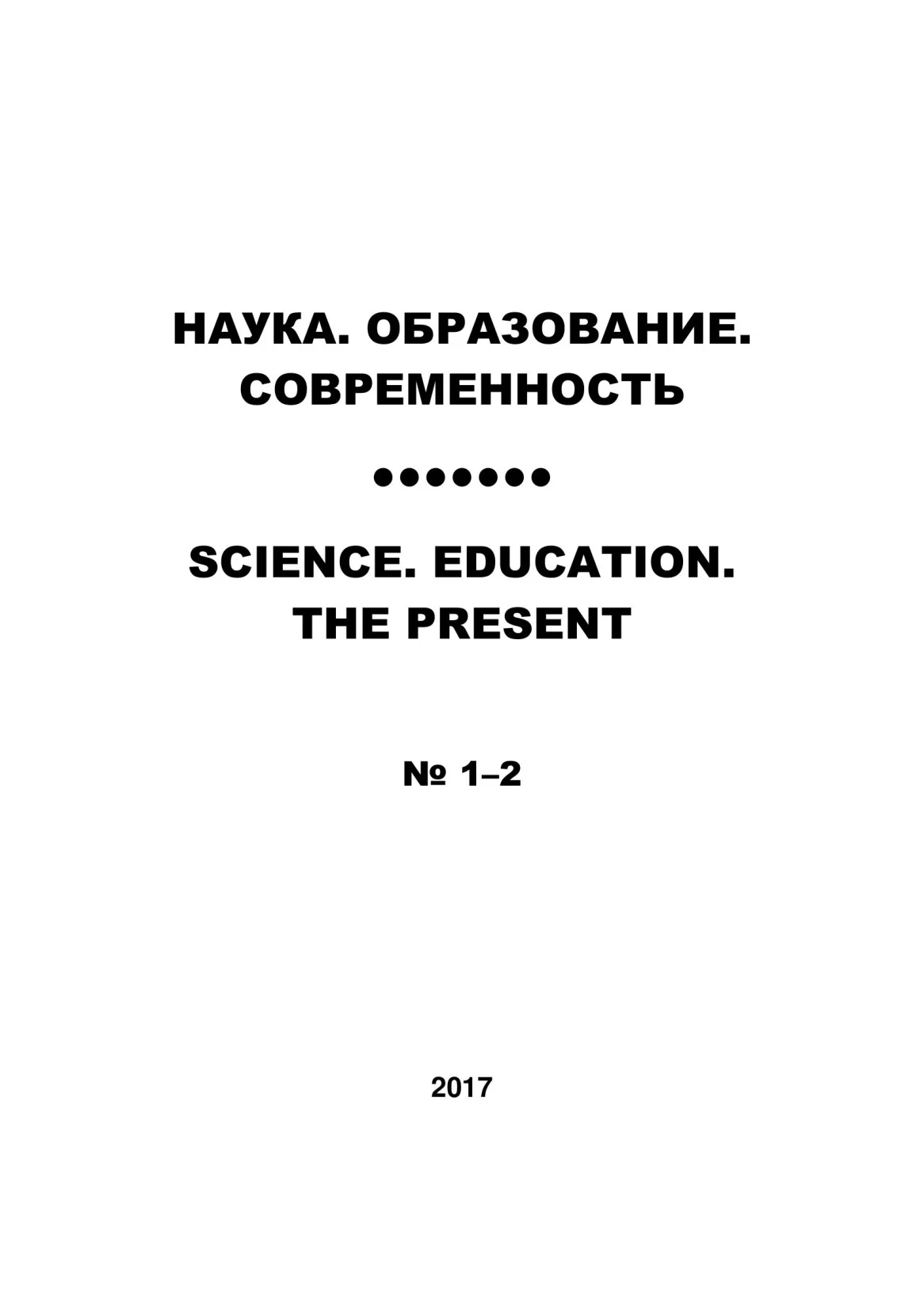 Выпуск №1-2 2017