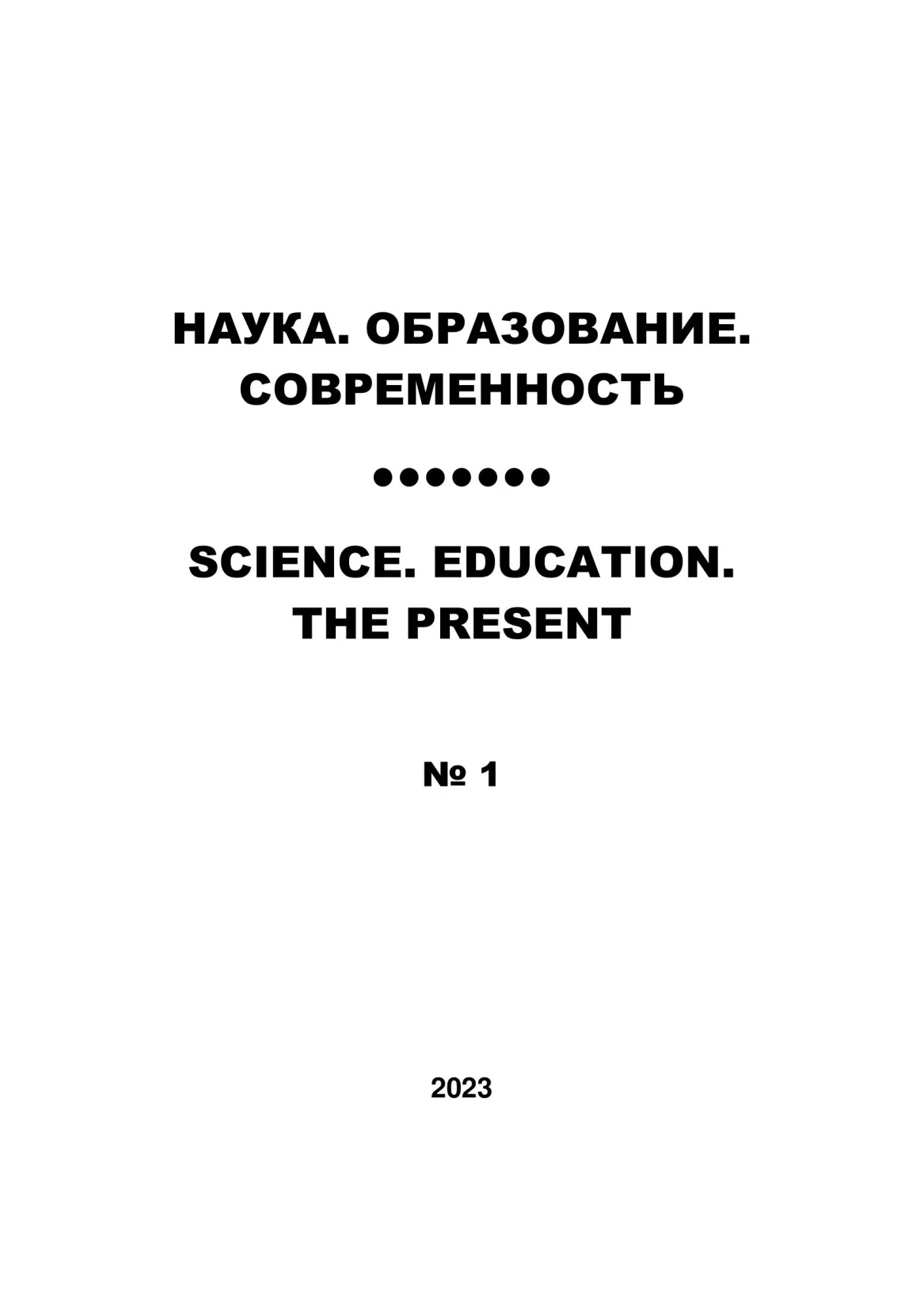 Выпуск №1 2023