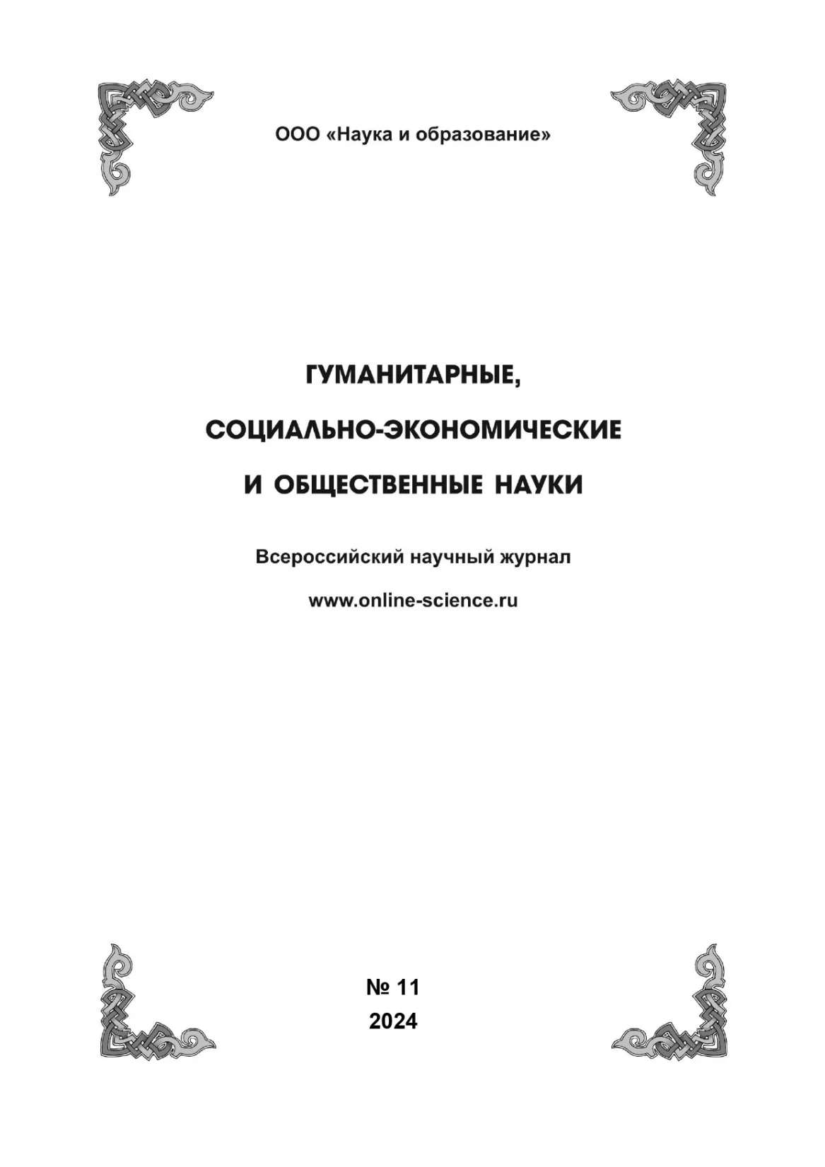 Выпуск №11-2024 г.