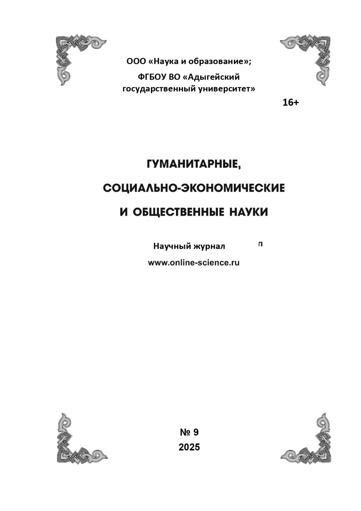 Выпуск №9-2025