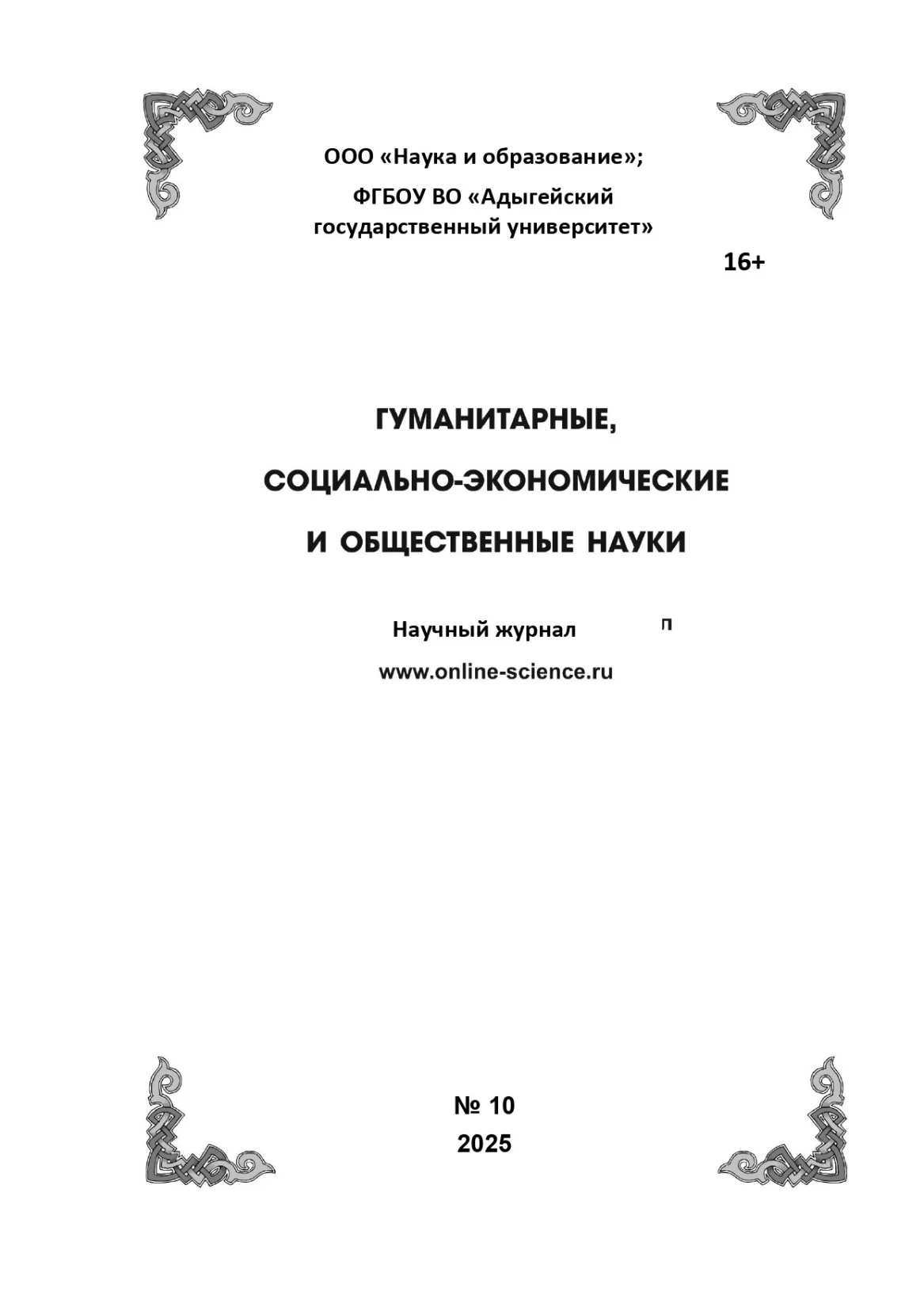 Выпуск №10-2025