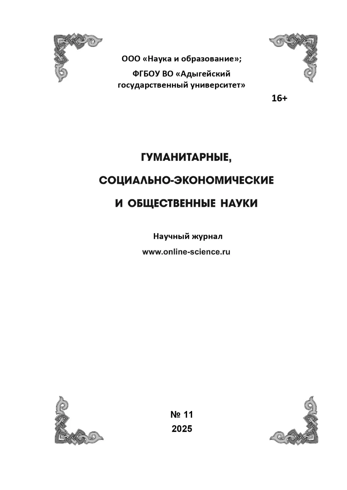 Выпуск №11-2025