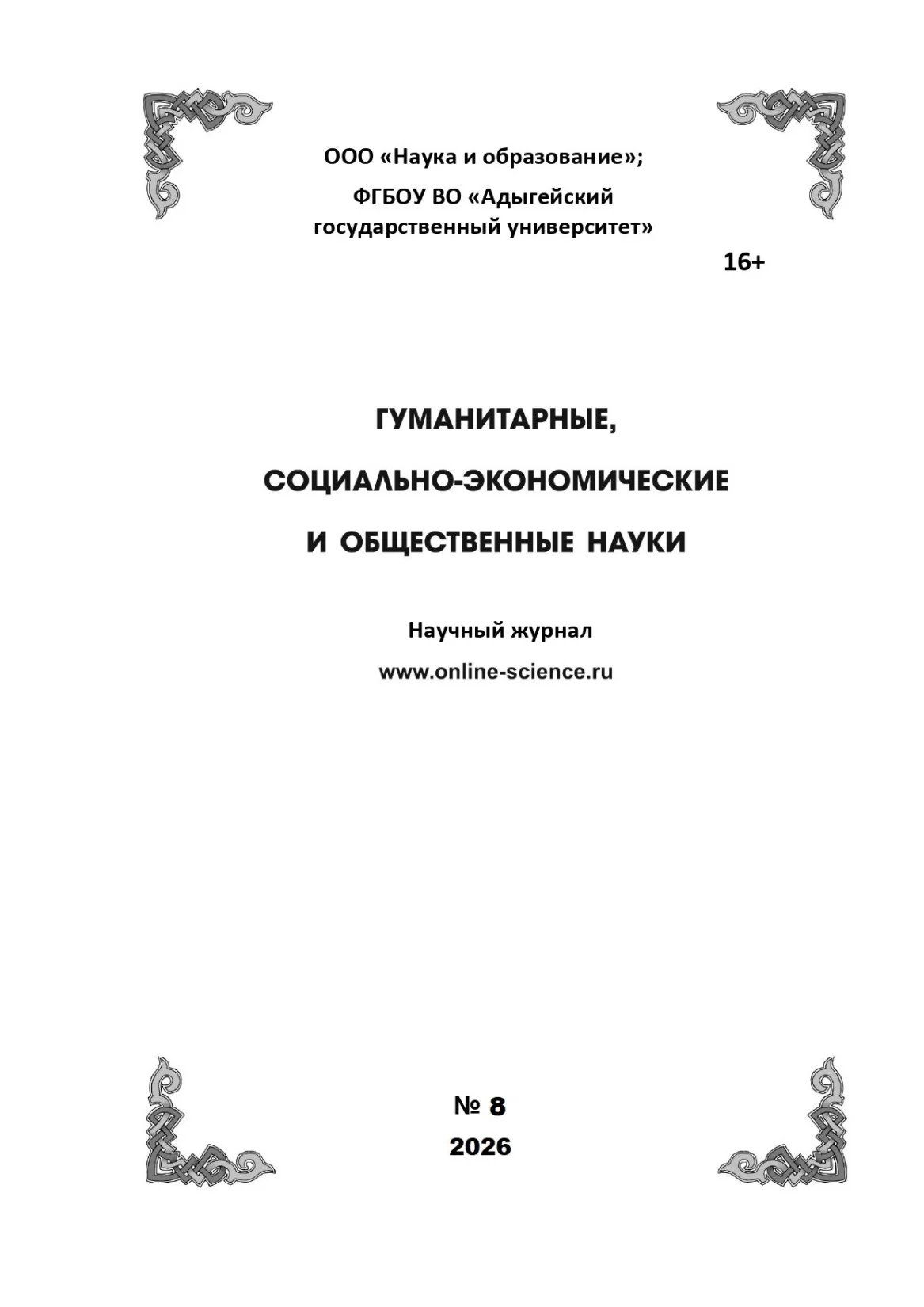 Выпуск №8-2026 г.