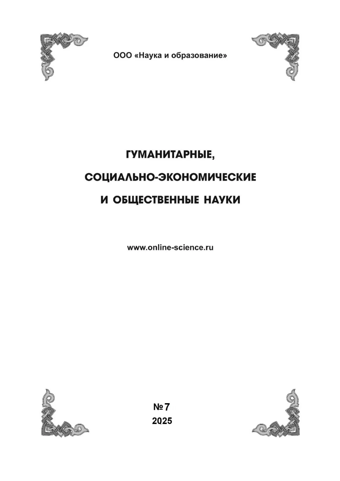 Выпуск №7-2025