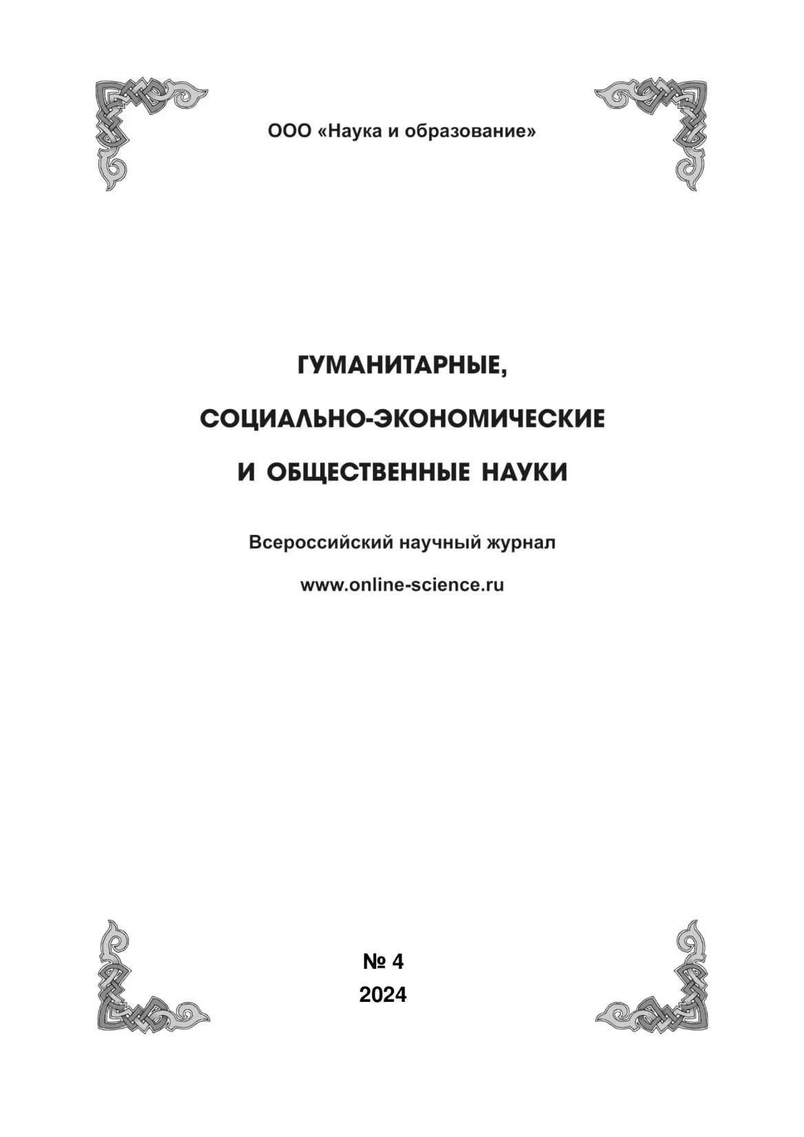 Выпуск №4-2024