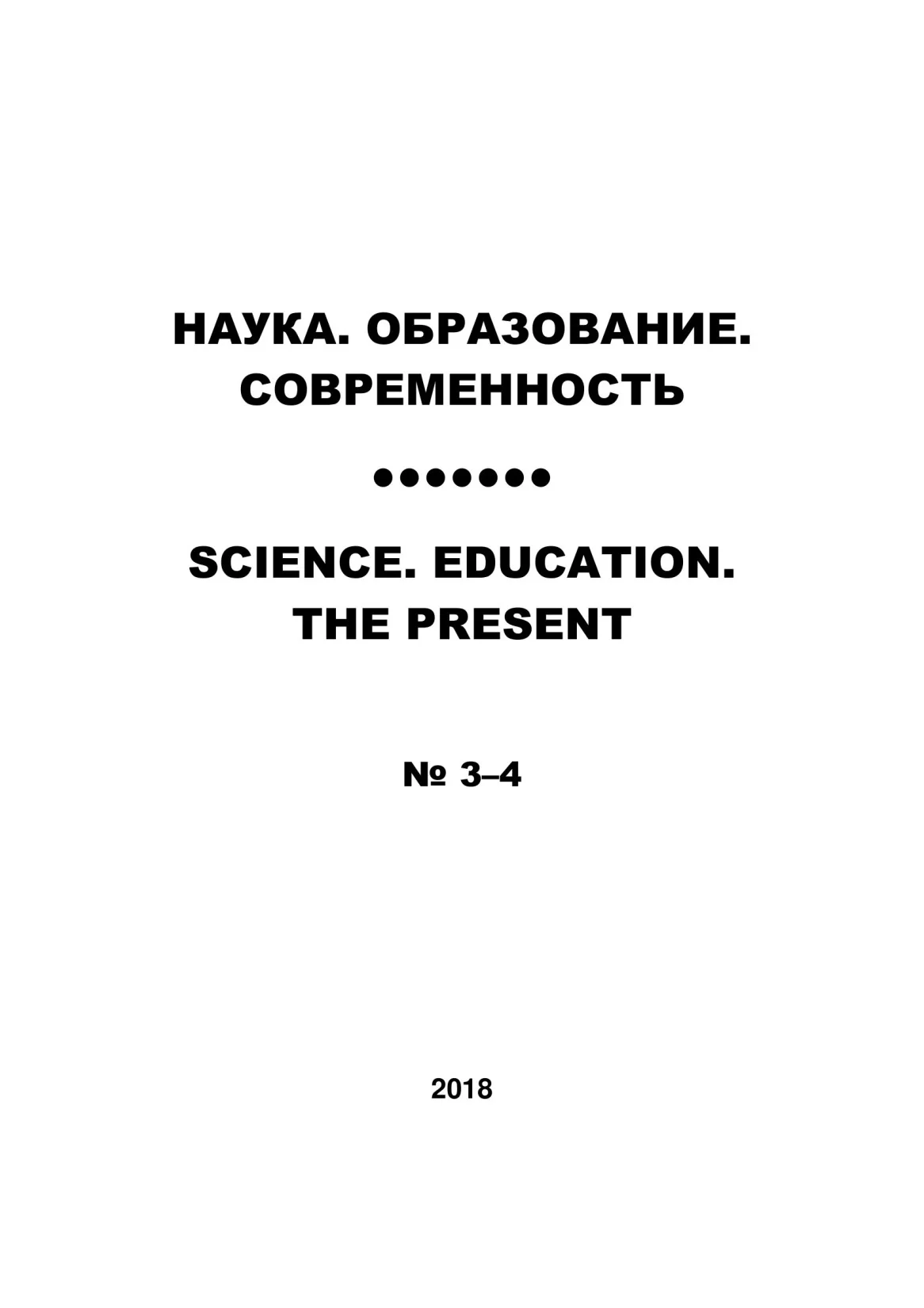 Выпуск №3-4 2018