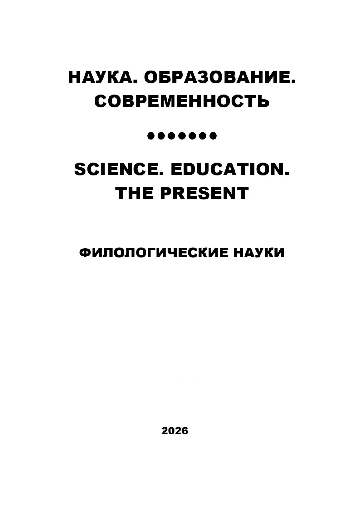 филологические науки №3. 2026