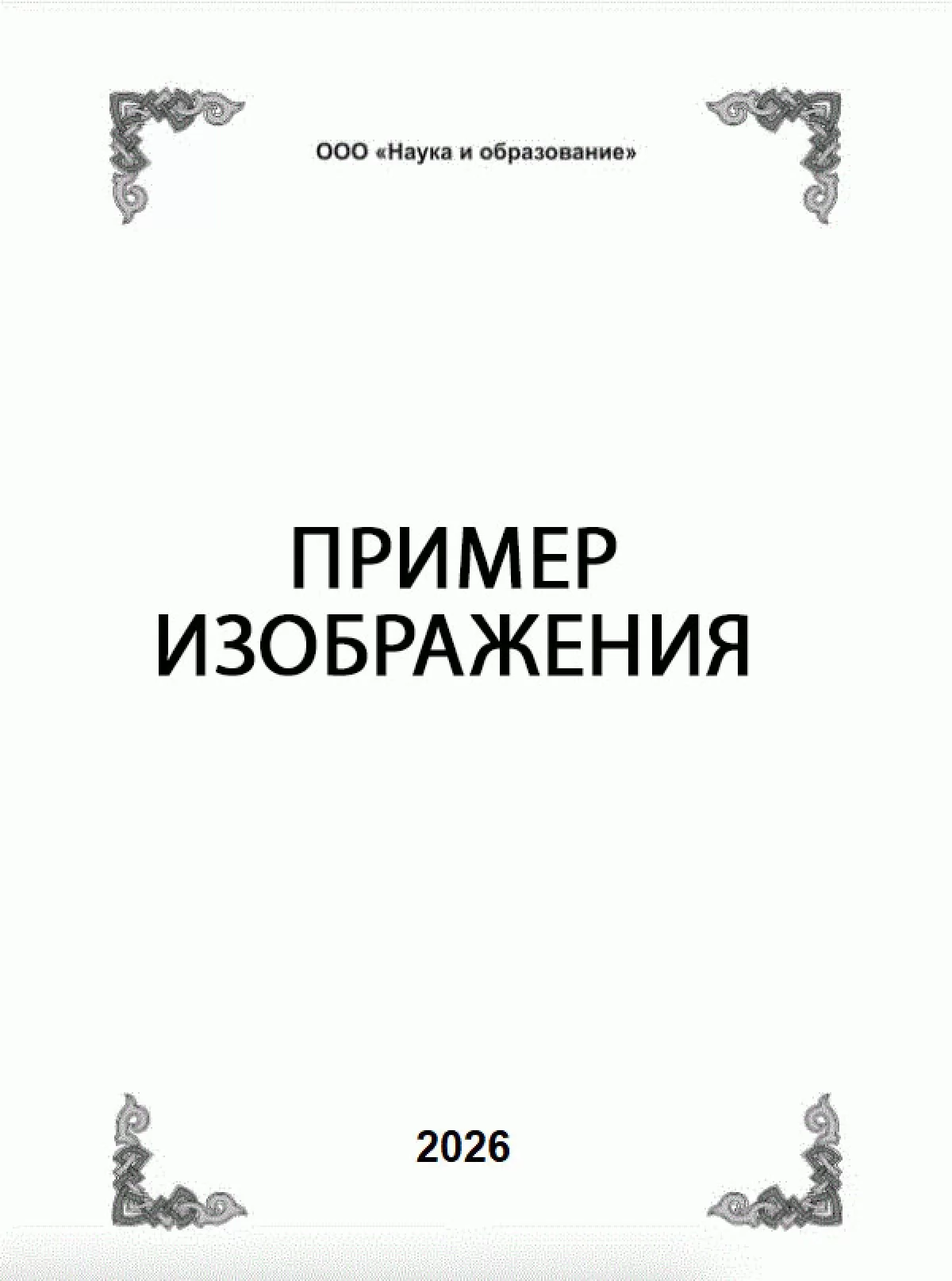 Журнал выпуск 2026 №123