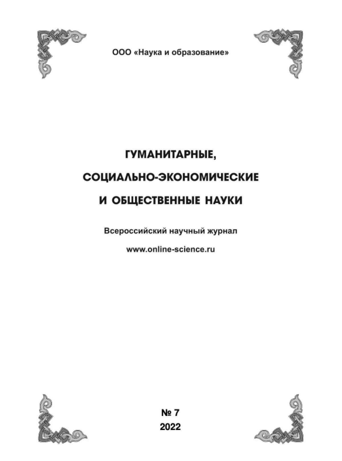 Выпуск №7-2022 г.