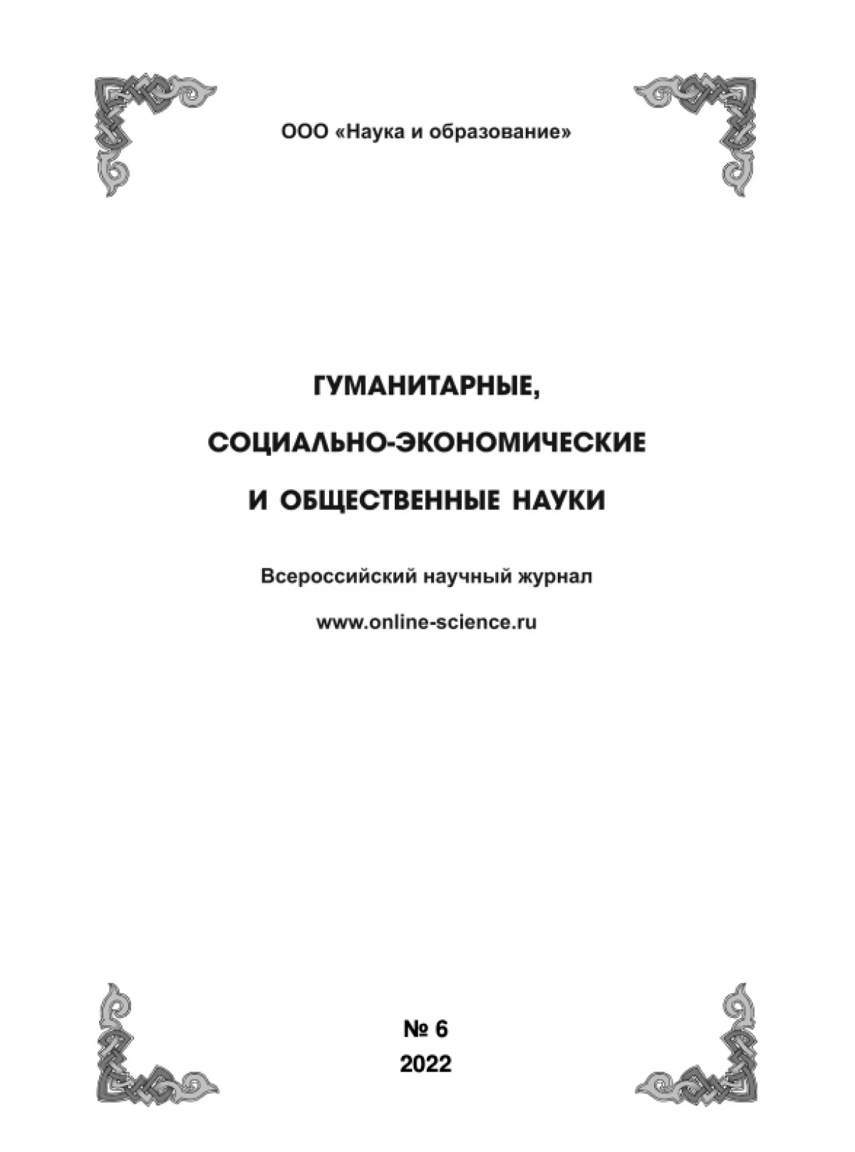 Выпуск №6-2022 г.