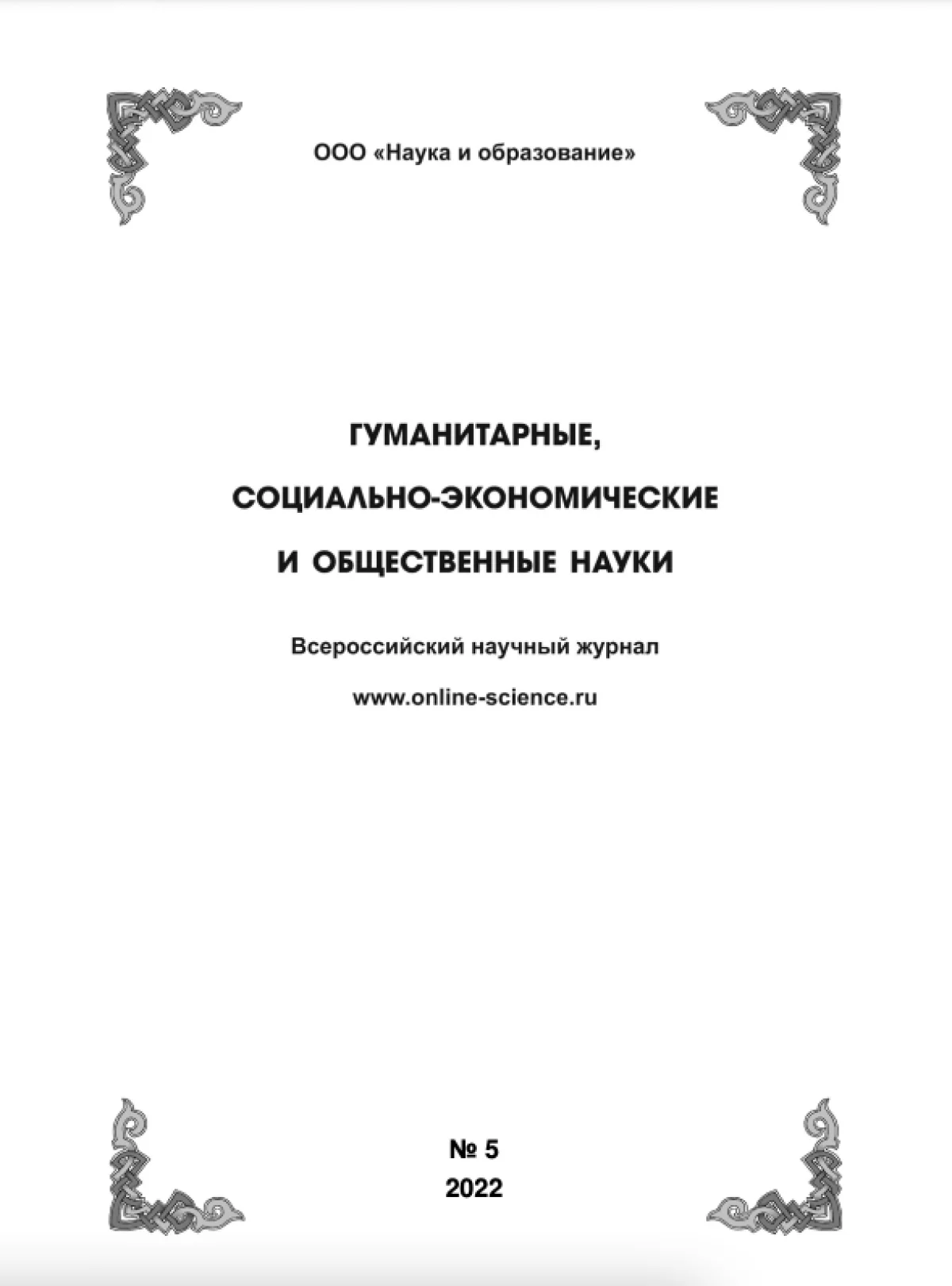 Выпуск №5-2022 г.