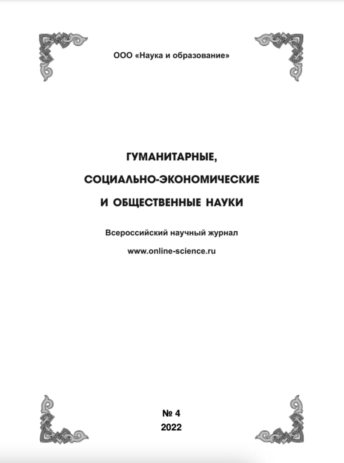 Выпуск №4-2022 г.