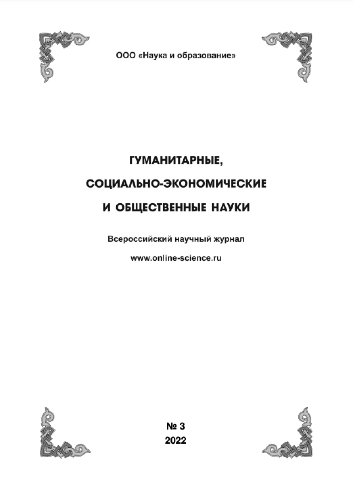 Выпуск №3-2022 г.