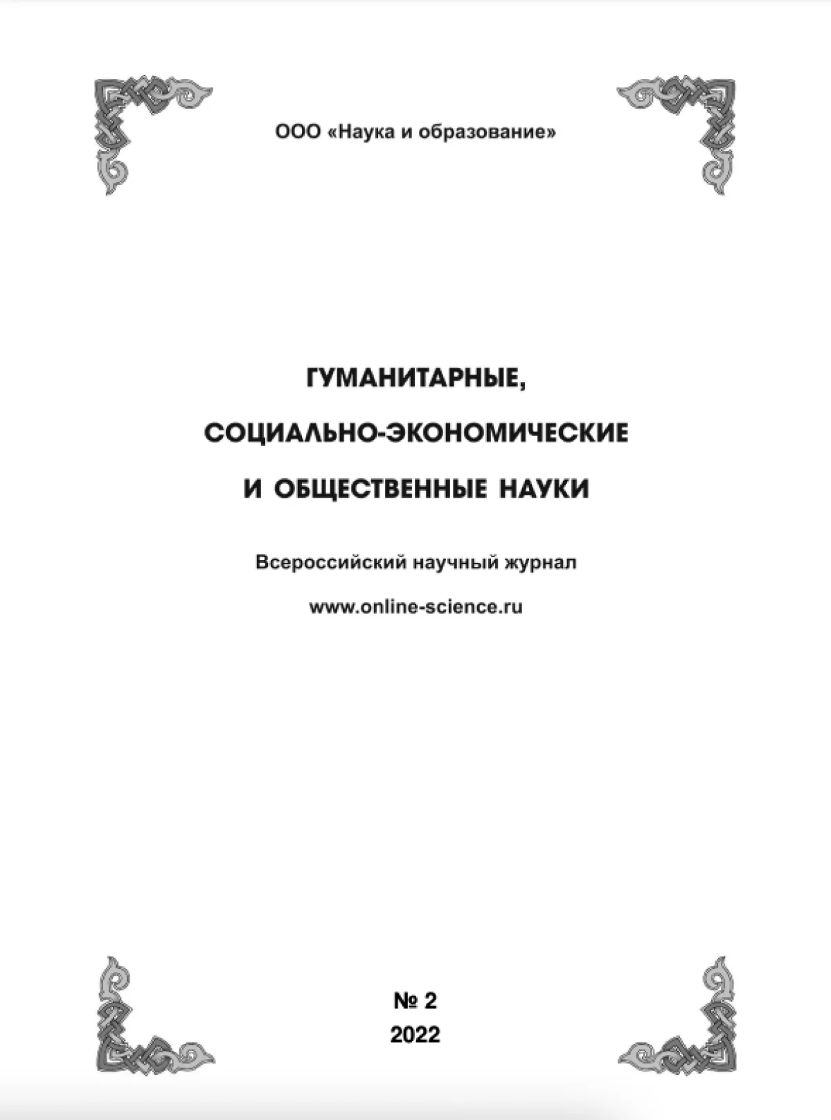 Выпуск №2-2022 г.