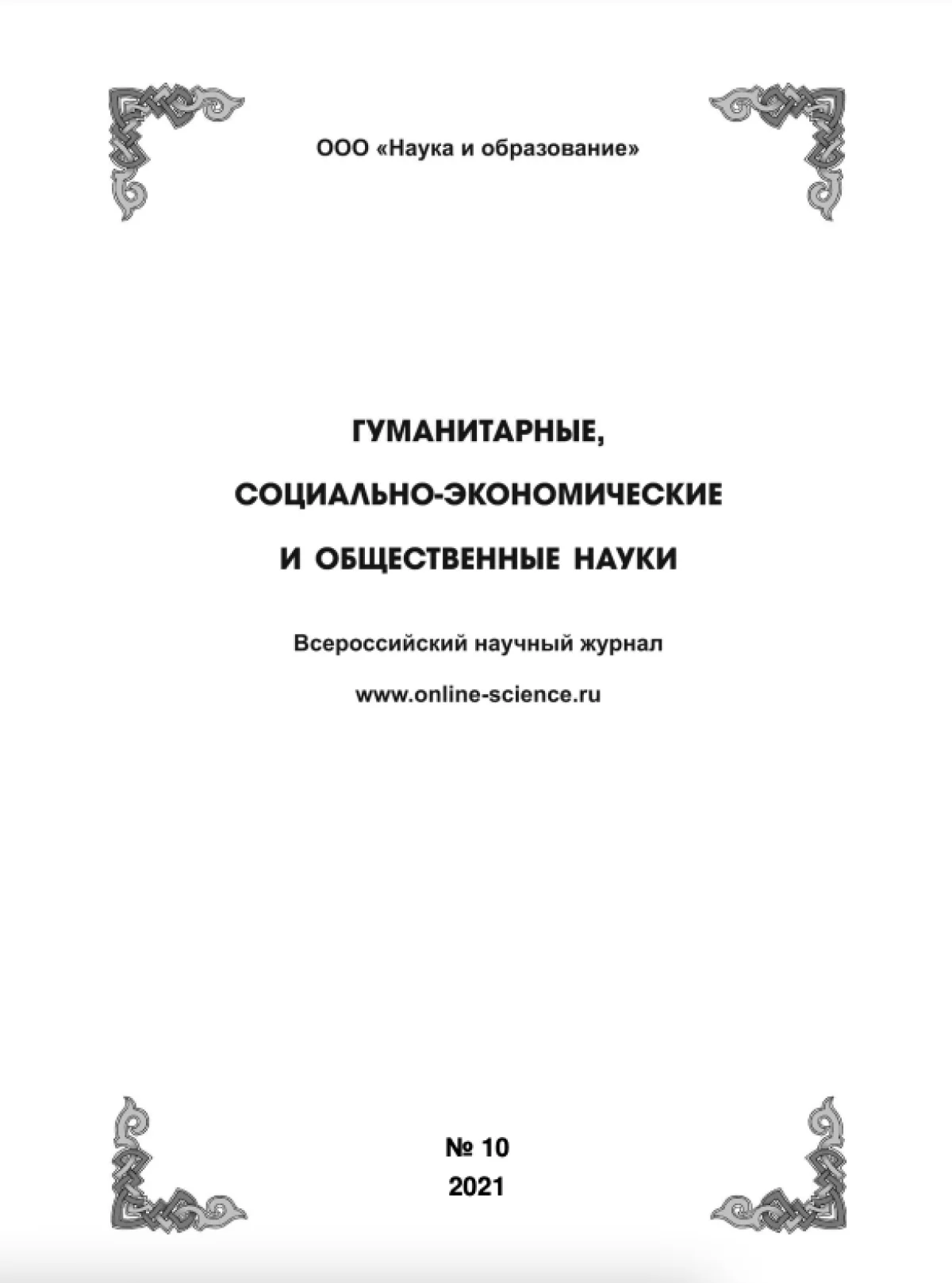 Выпуск №10-2021 г.