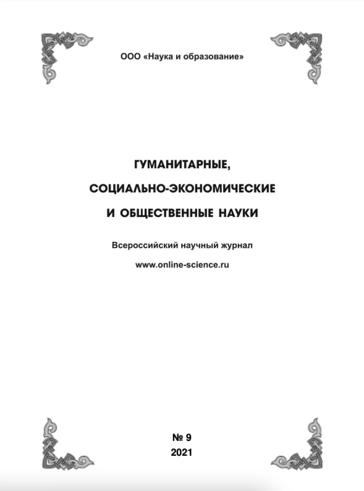 Выпуск №9-2021 г.