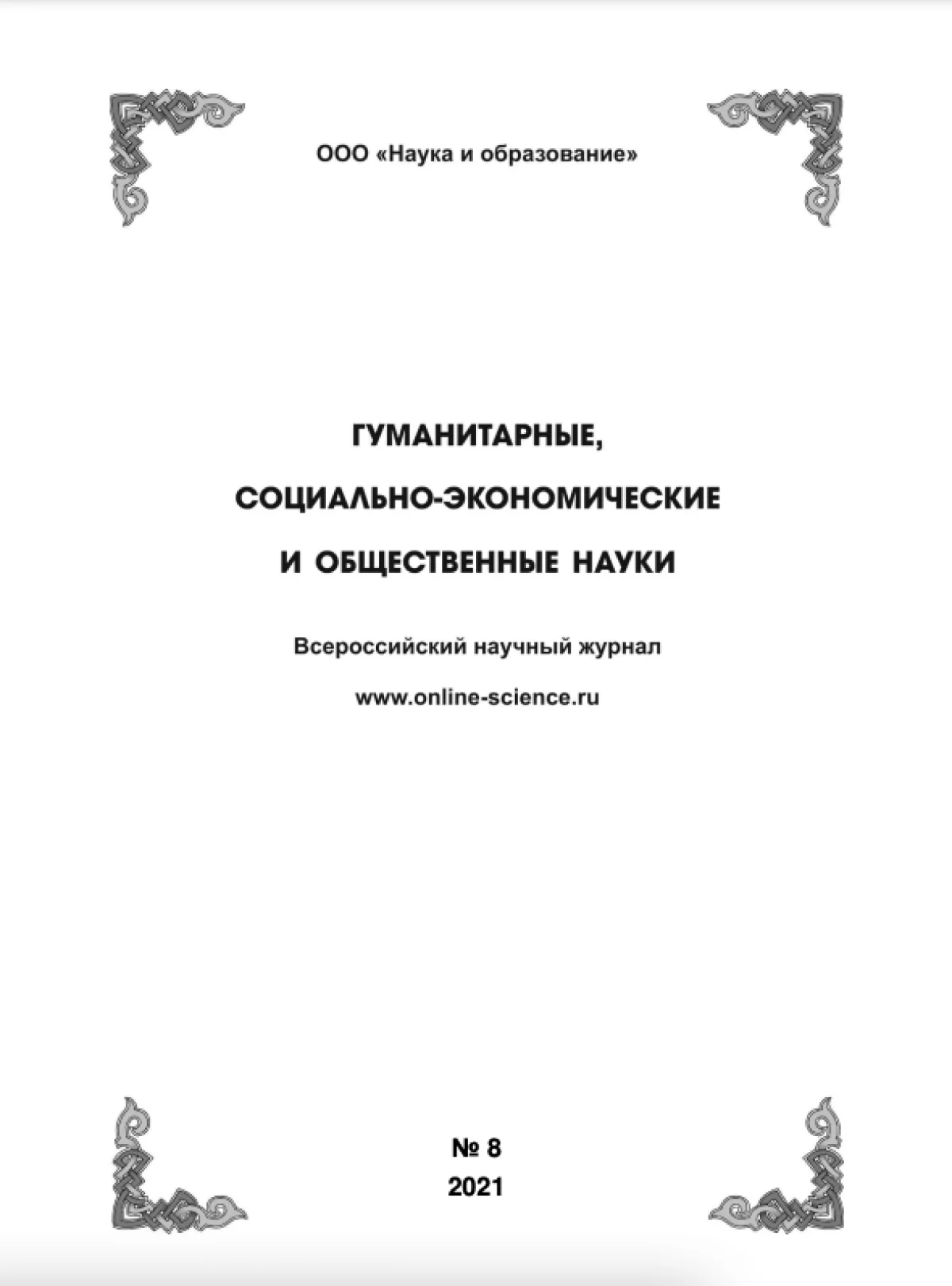 Выпуск №8-2021 г.