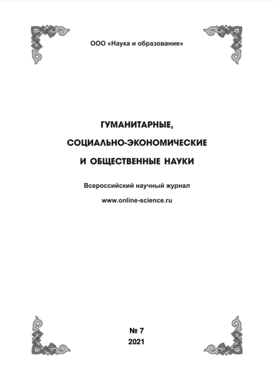 Выпуск №7-2021 г.