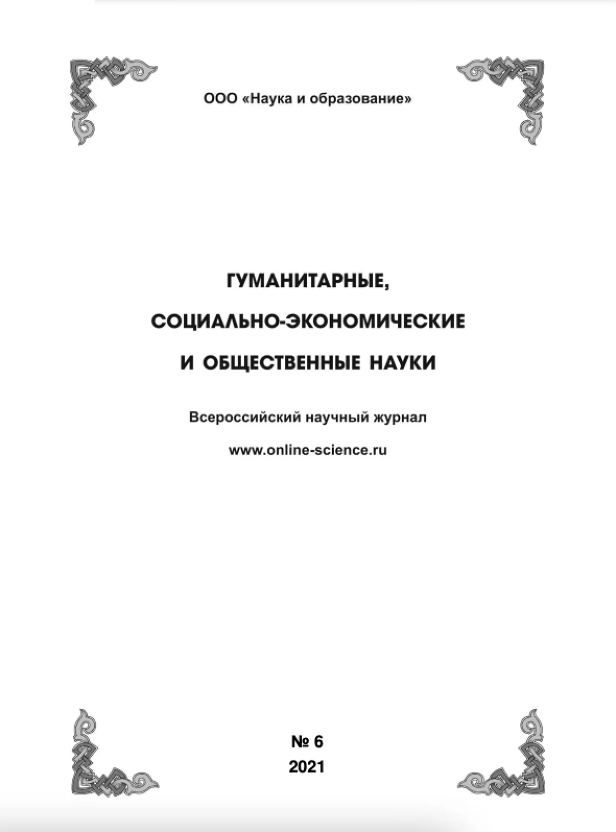 Выпуск №6-2021 г.