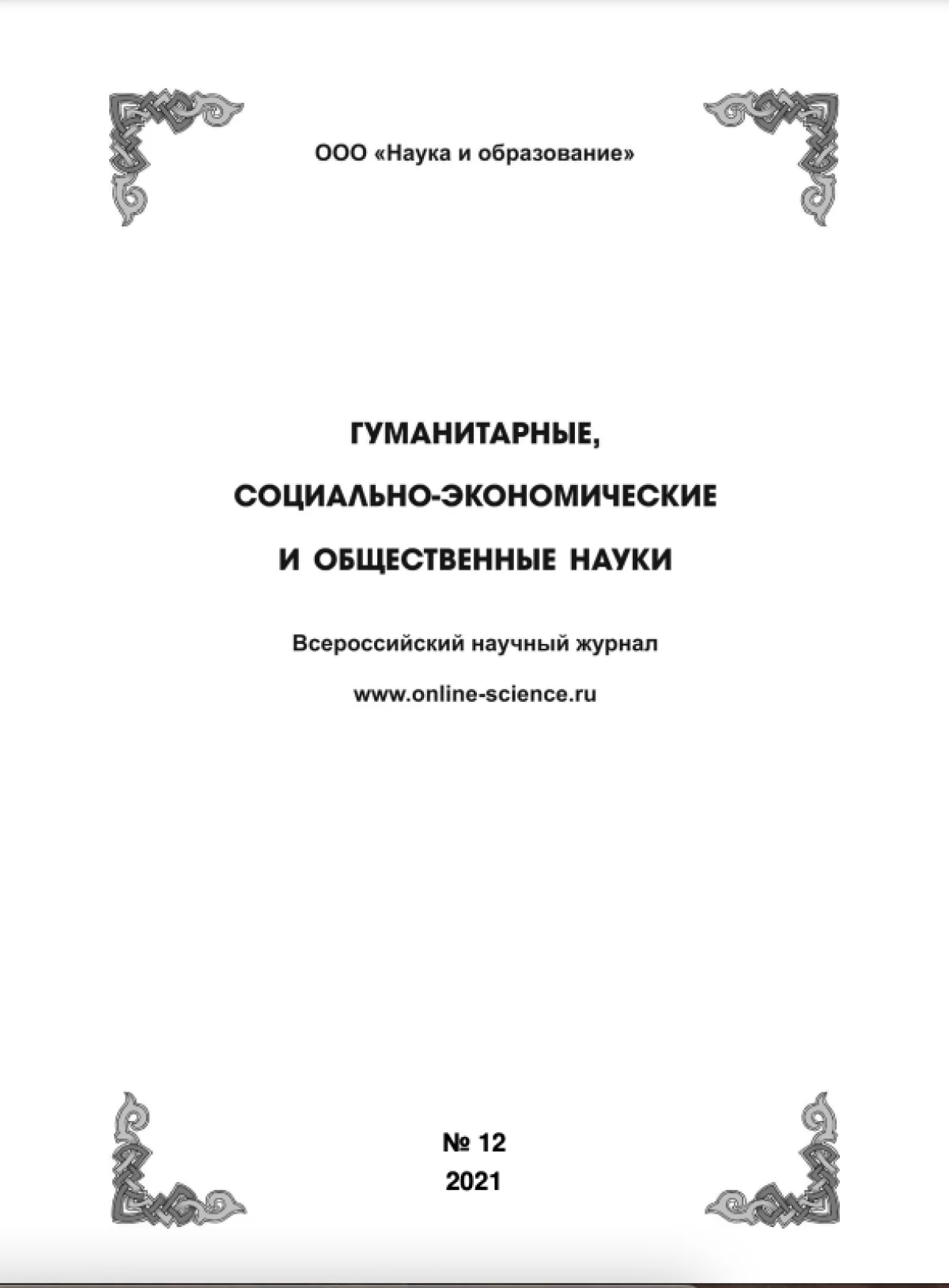Выпуск №12-2021 г. Сборник часть 2