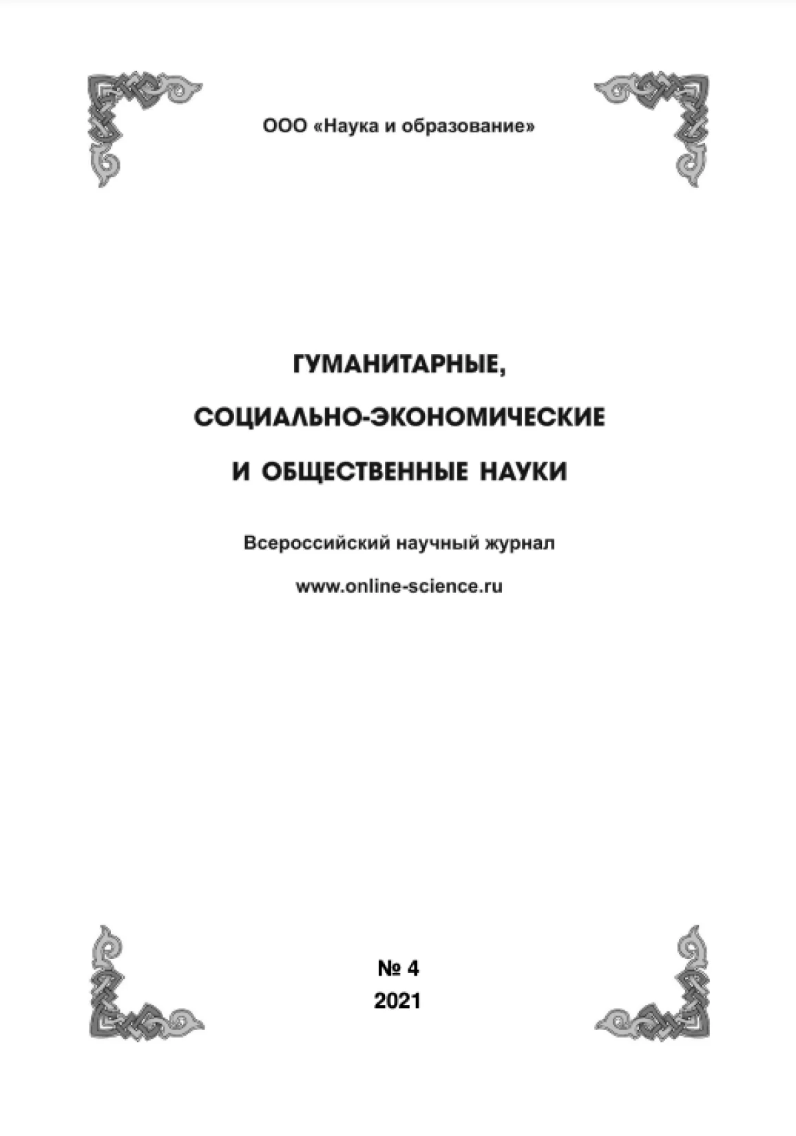 Выпуск №4-2021 г. Сборник часть 2