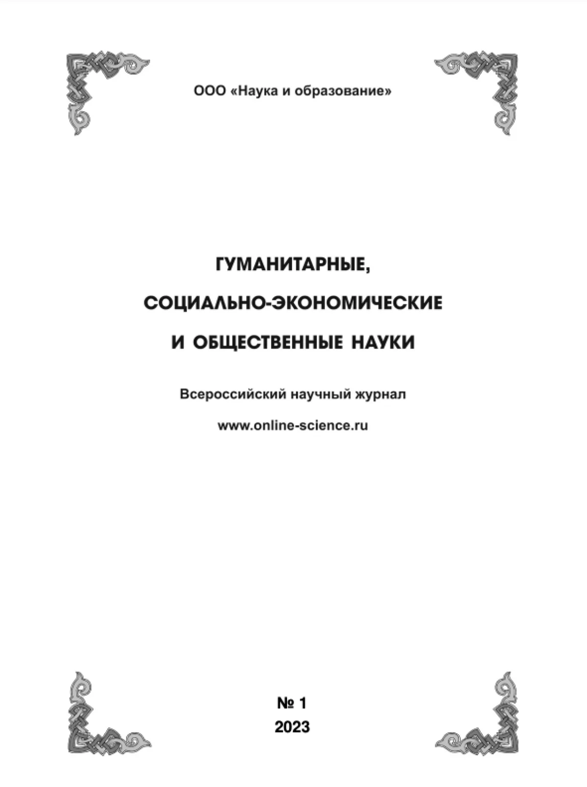 Выпуск №1-2023 г.