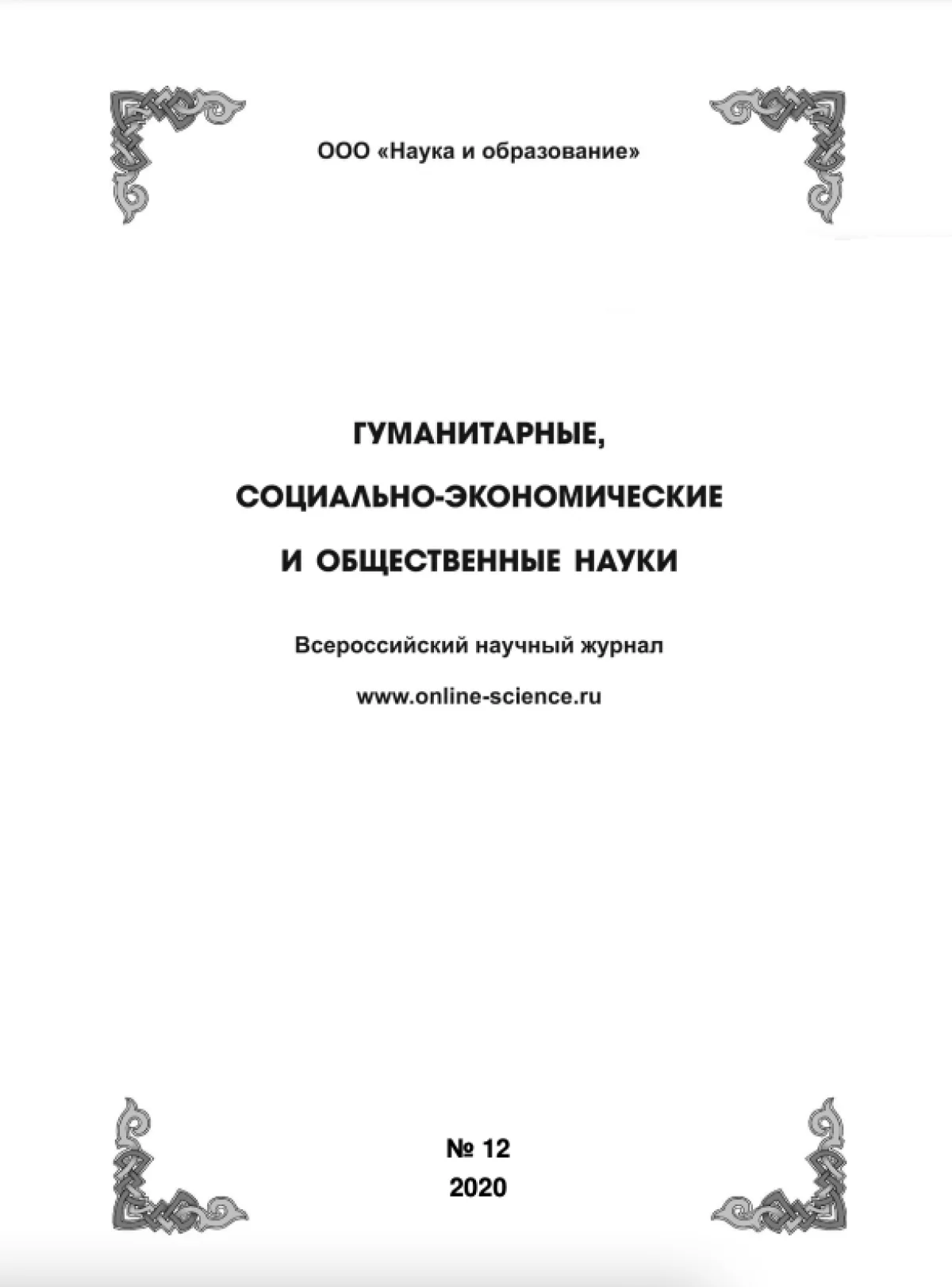 Выпуск №12-2020 г. Сборник Часть 2