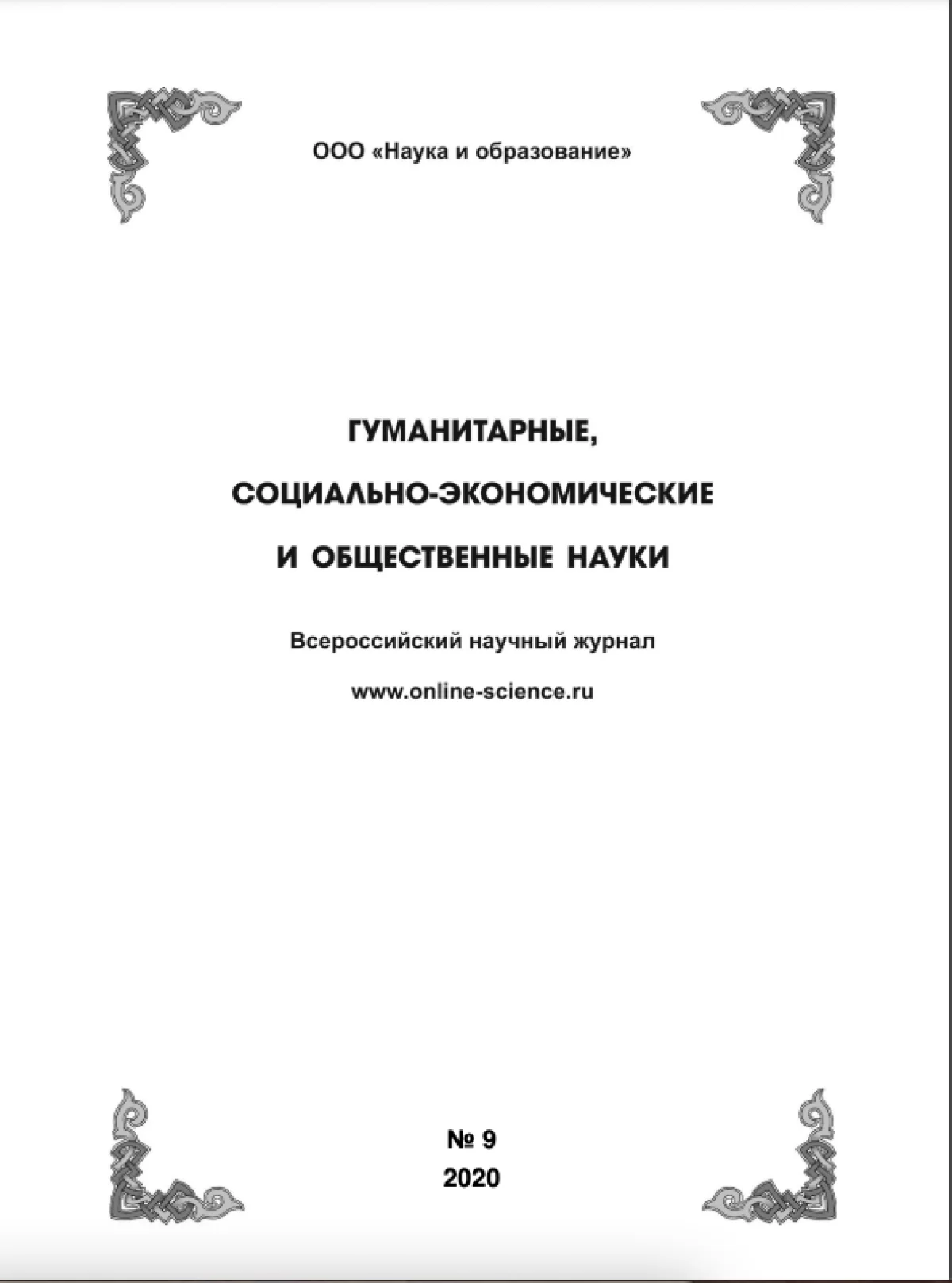 Выпуск №9-2020 г.
