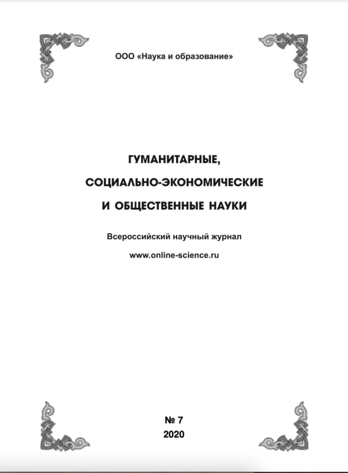Выпуск №7-2020 г.