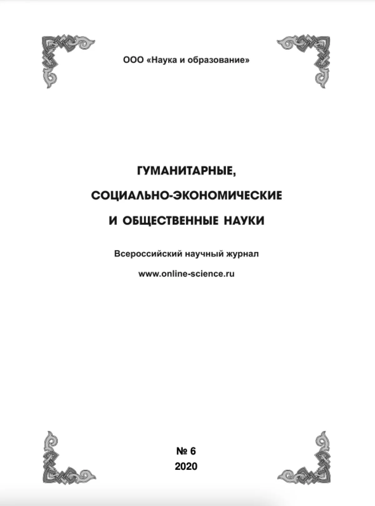 Выпуск №6-2020 г.