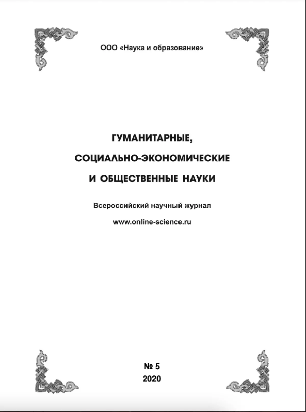 Выпуск №5-2020 г.