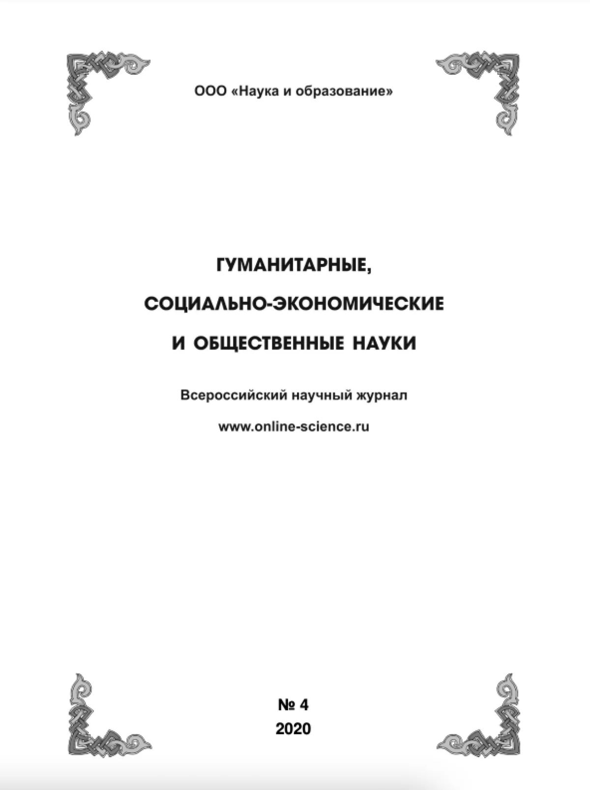 Выпуск №4 2020