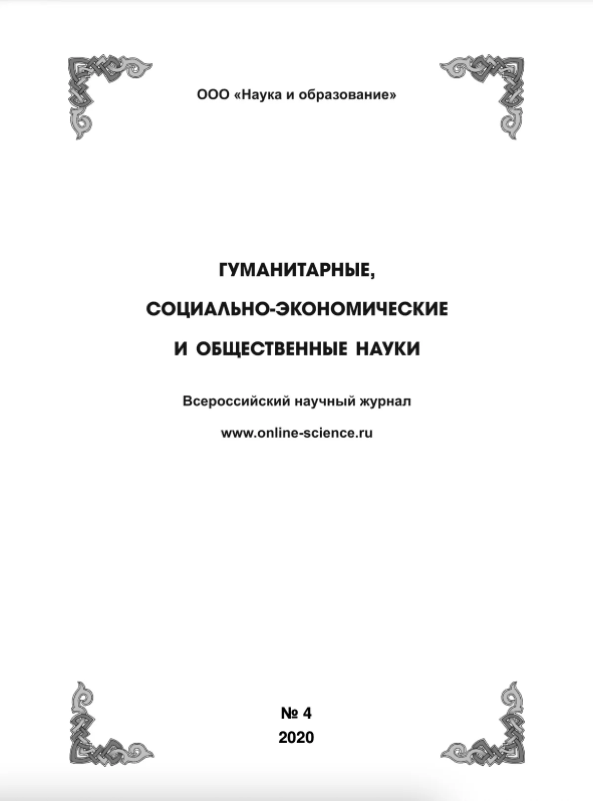 Выпуск №4-2020 г.