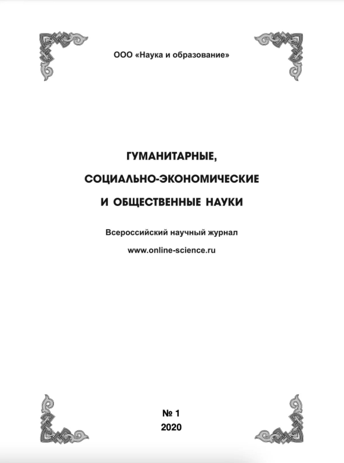 Выпуск №1-2020 г.