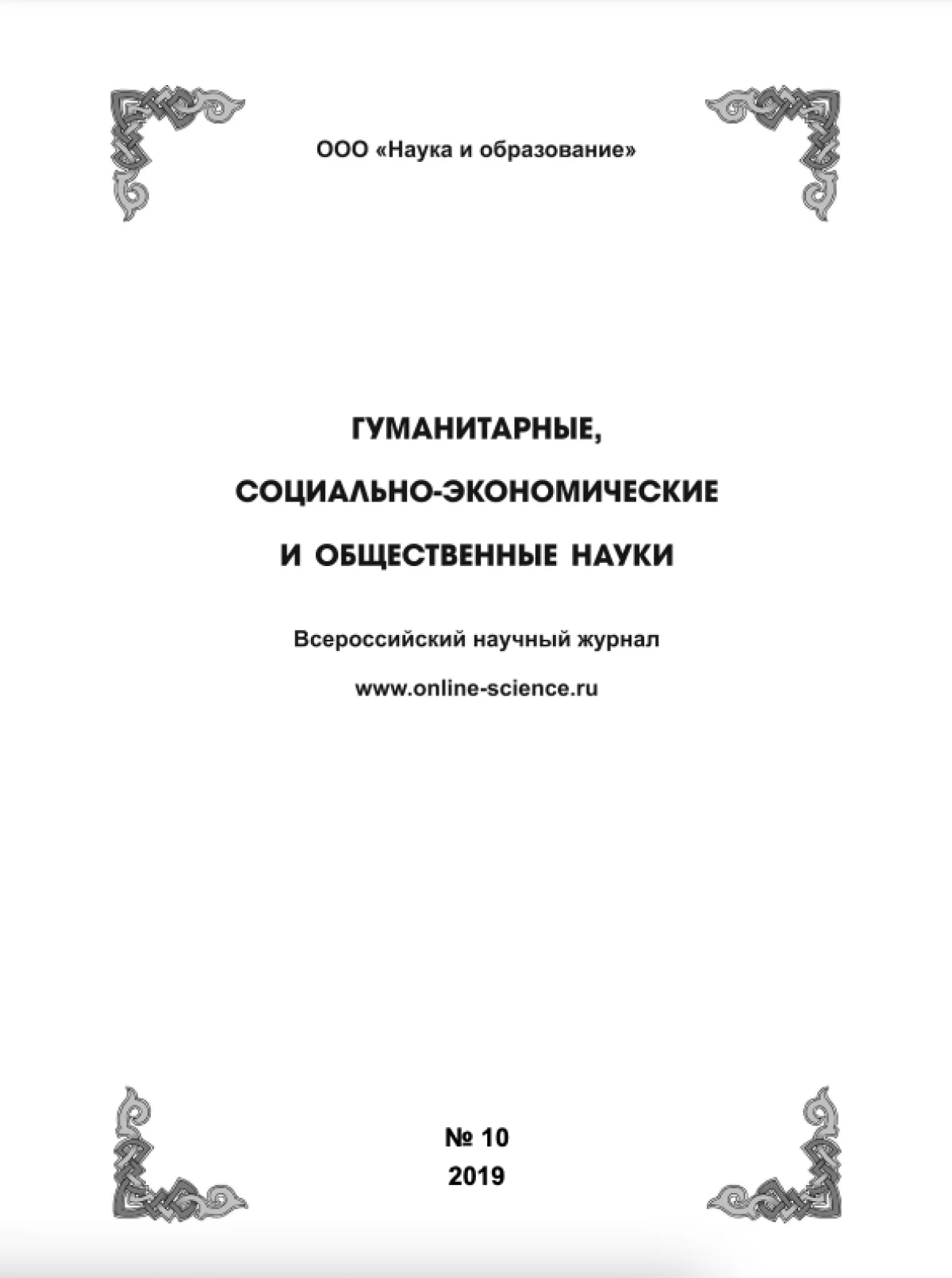 Выпуск №10-2019 г.
