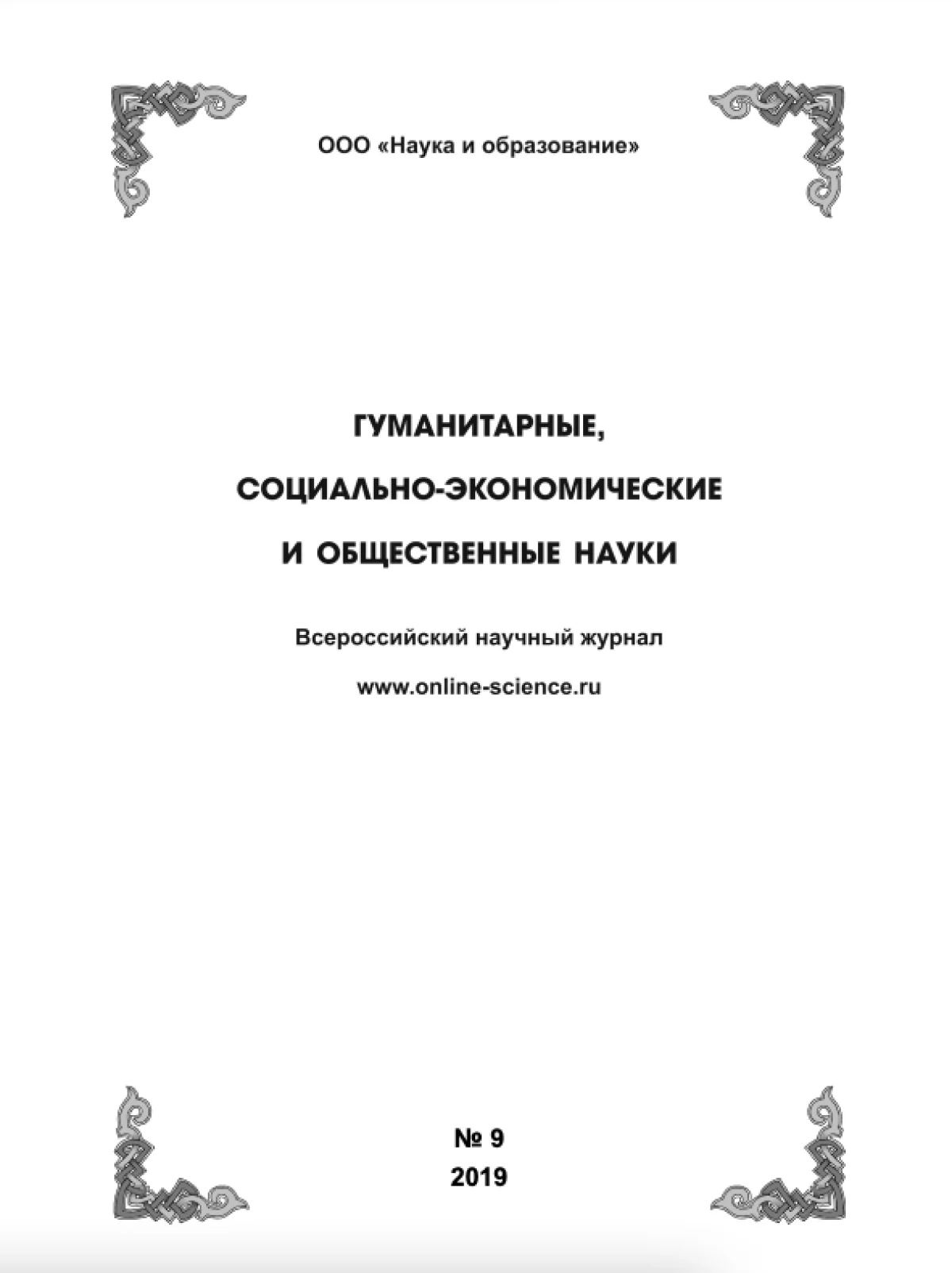 Выпуск №9-2019 г.