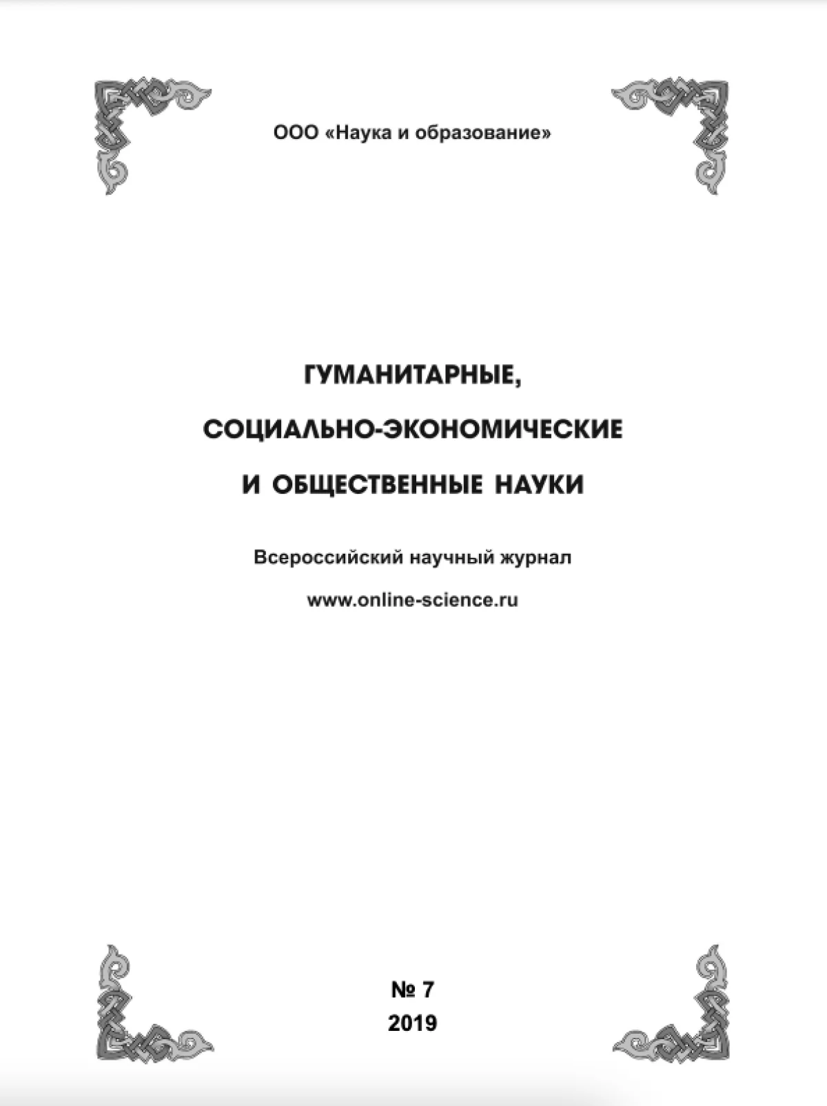 Выпуск №7-2019 г.