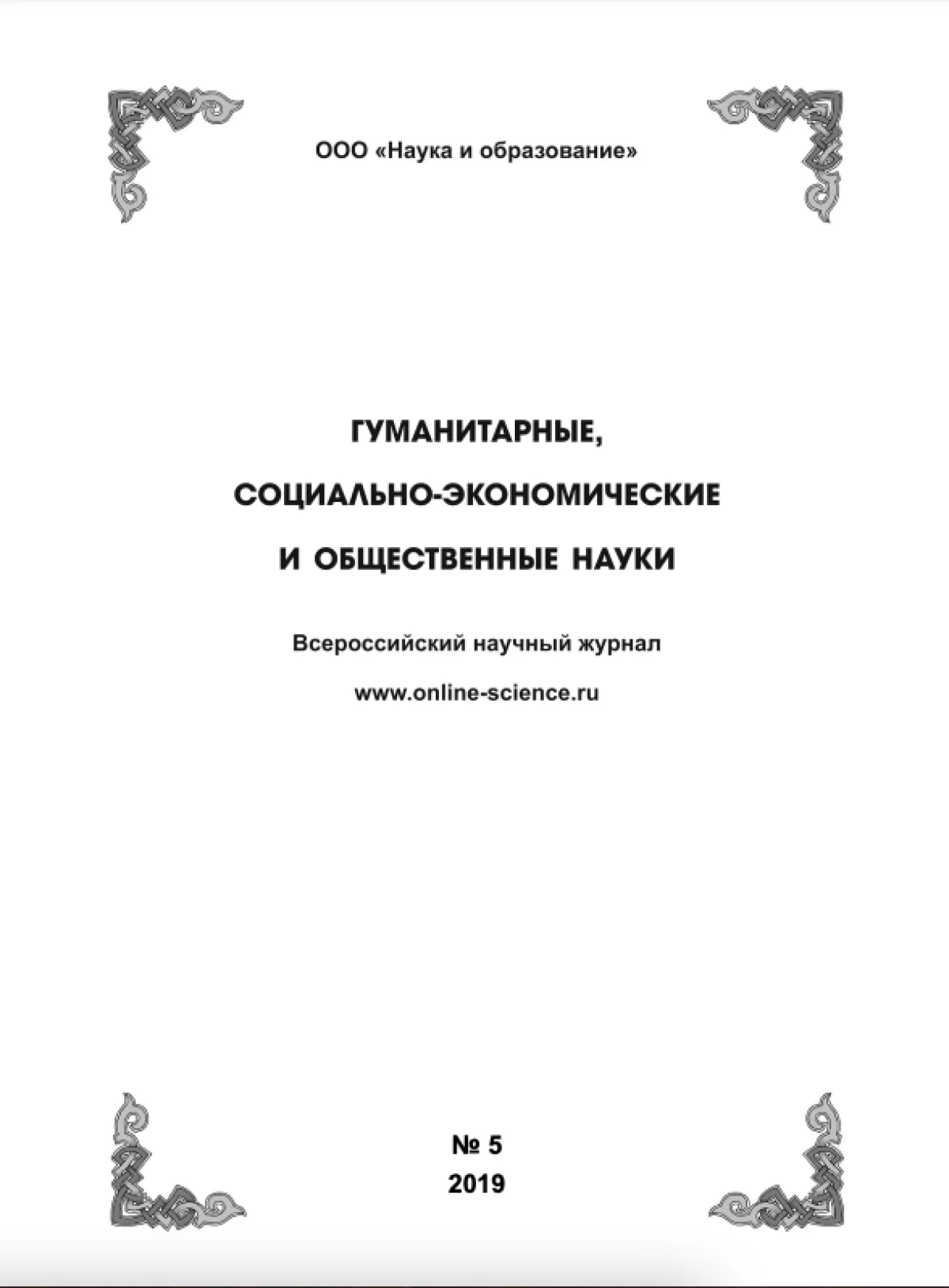 Выпуск №5-2019 г.