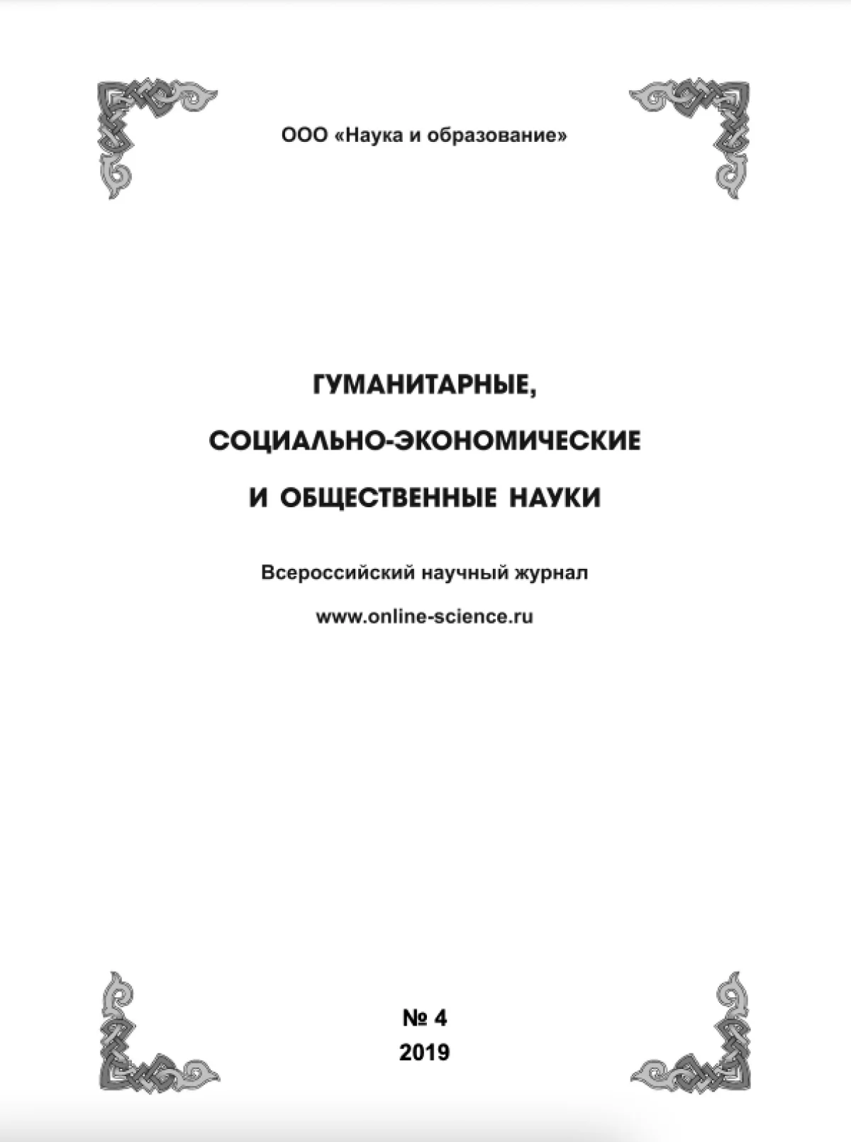 Выпуск №4-2019 г.
