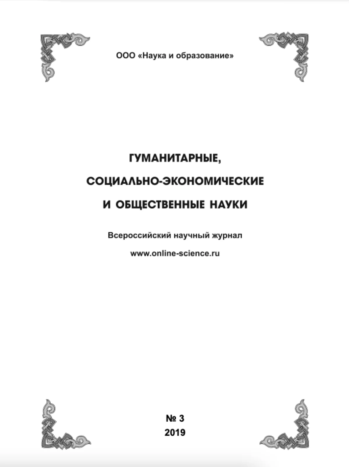 Выпуск №3-2019 г.