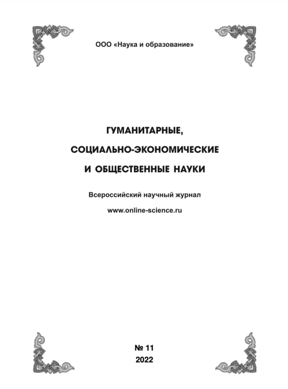 Выпуск №11-2022 г. Сборник часть 2