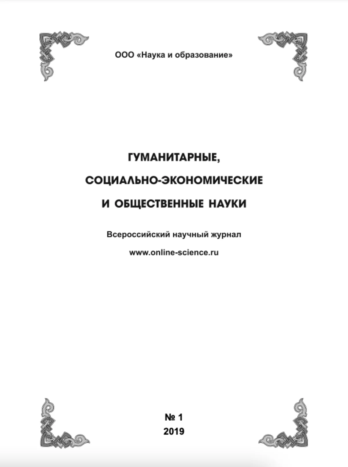 Выпуск №1-2019 г.