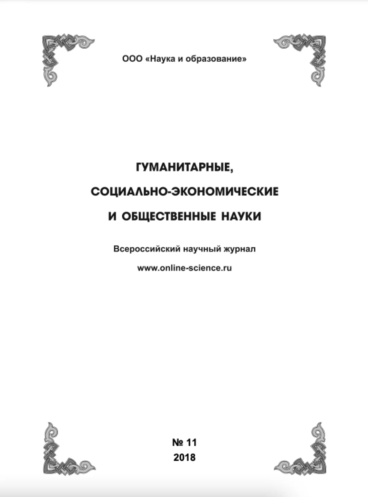 Выпуск №11-2018 г.