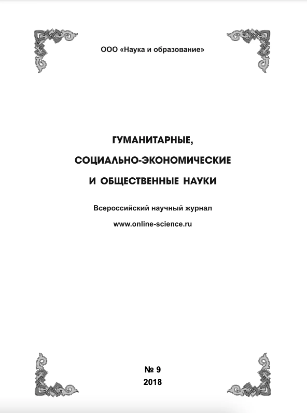 Выпуск №9-2018 г.