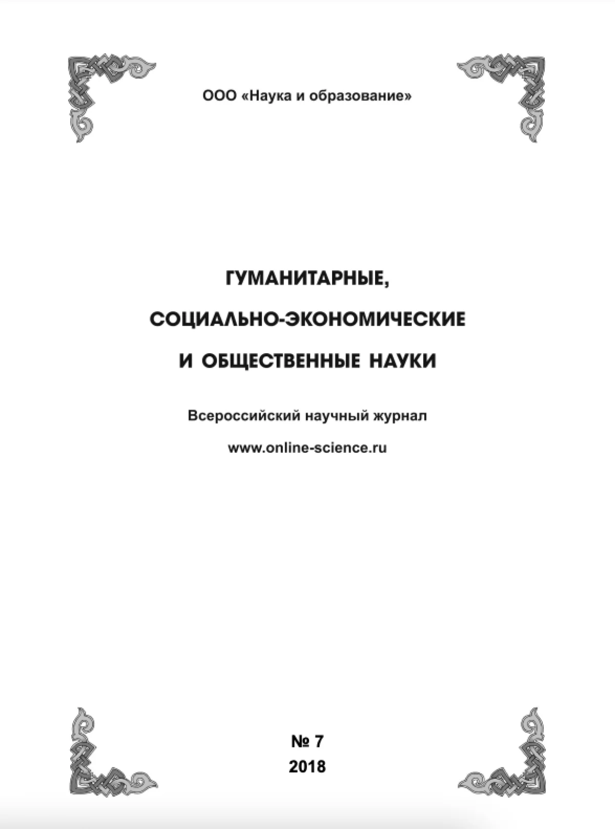 Выпуск №7-2018 г.
