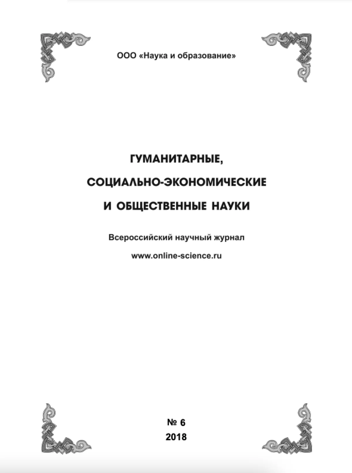 Выпуск №6-2018 г.