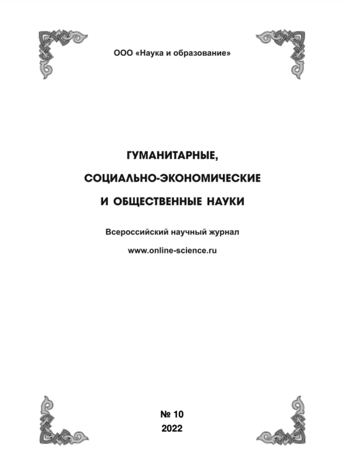 Выпуск №10-2022 г.