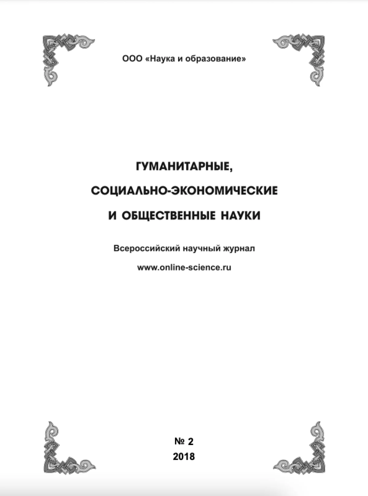 Выпуск №2-2018 г.