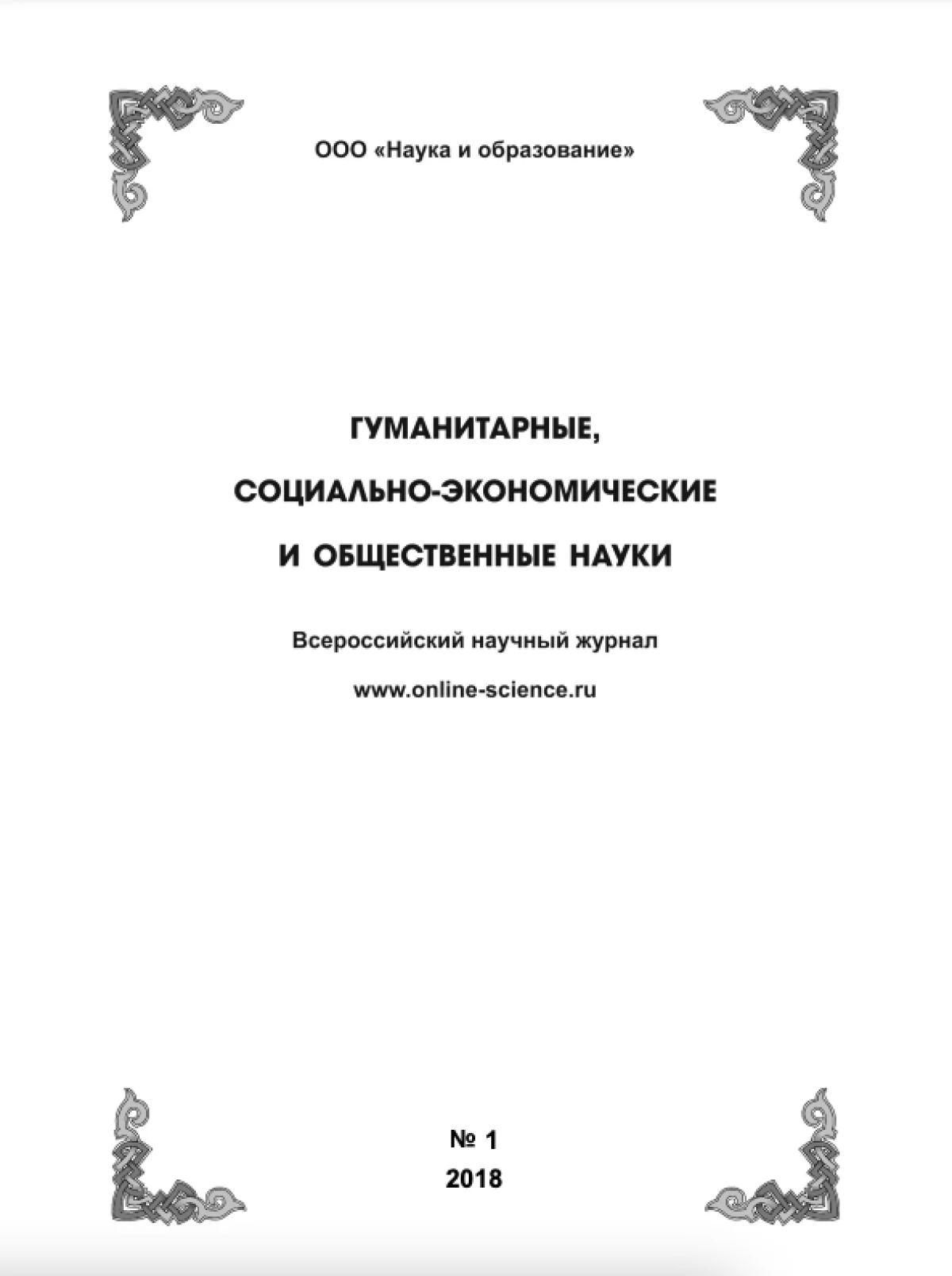 Выпуск №1-2018 г.