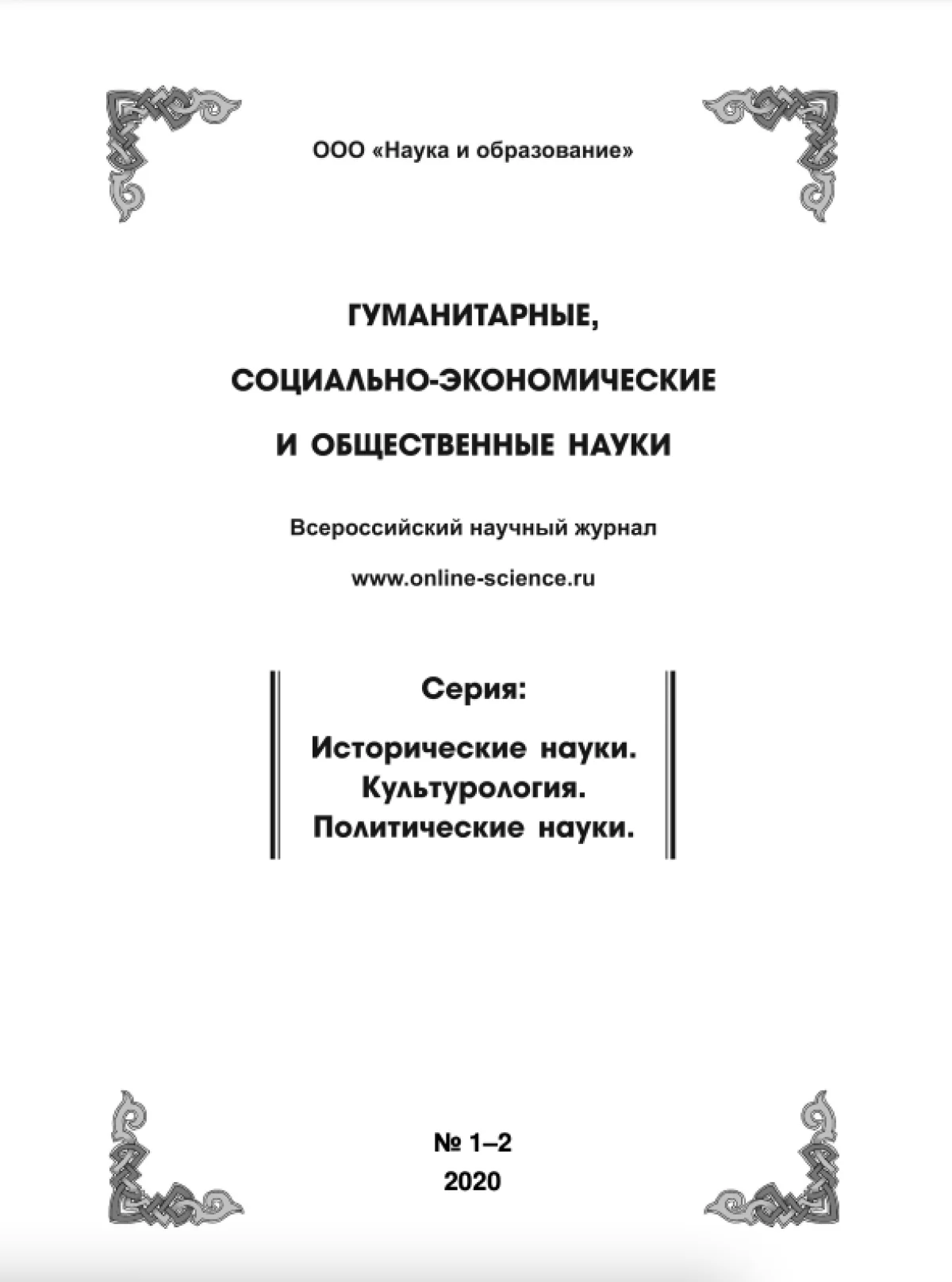 Выпуск №1-2 2020